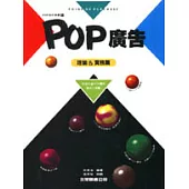 POP廣告1.理論&實務篇