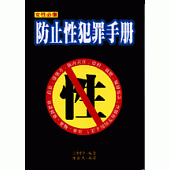 防止性犯罪手冊
