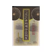 三元三合地理分金秘笈(三版)