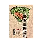 臺灣地理圖記