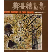 鄭善禧畫集