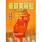 重審美麗島
