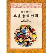 中國古典圓形圖案畫典
