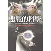 惡魔的科學