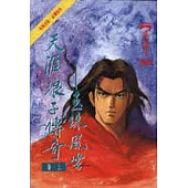 天涯浪子傳奇<上>玉珠風雲