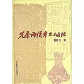 先秦兩漢的考古與文化