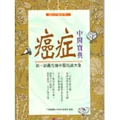 癌症中醫寶典