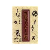 野鶴老人占卜全書