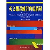 英文翻譯練習典範精解(平)