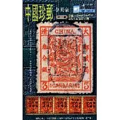 中國珍郵