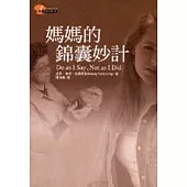 媽媽的錦囊妙計