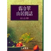 翡冷翠山居閒話