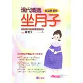 現代媽媽坐月子食譜