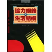 協力網絡與生活結構--臺灣中小企業的社會經濟分析