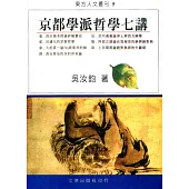 京都學派哲學七講