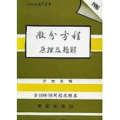 微分方程原理及題解
