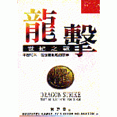 龍擊：世紀之戰