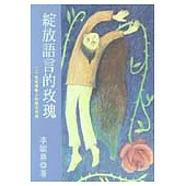 綻放語言的玫瑰：20位台灣詩人的政治情境