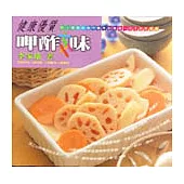 健康優質呷酢味