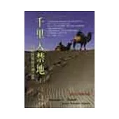 千里入禁地-丹斯格橫越亞洲之旅(下)