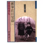 鍾肇政回憶錄﹝一﹞─徬徨與掙扎