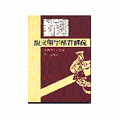 說文解字部首講疏：中國文字學導讀