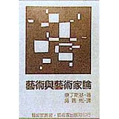 藝術與藝術家論