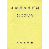 流體靜力問題詳解