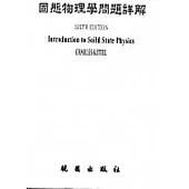 固態物理學問題詳解6/e