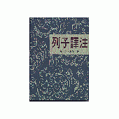 列子譯注