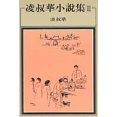 凌叔華小說集 II