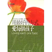 用最好的方式愛每個孩子