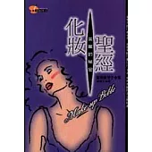 化妝聖經：美麗的秘密