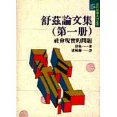 舒茲論文集(第一冊)