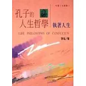 孔子的人生哲學-執著人生