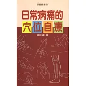 日常病痛的穴位自療