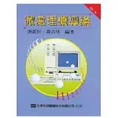 微處理機導論(第三版)