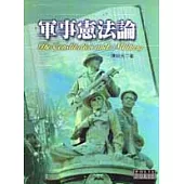 軍事憲法論