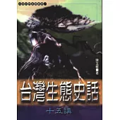 台灣生態史話十五講