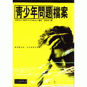 青少年問題檔案