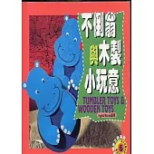 不倒翁與木製小玩意