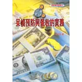 呆帳預防與催收的實務