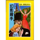 亞森.羅蘋：幻影殺手