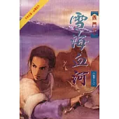 雪海血河(卷上)