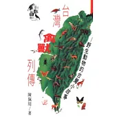 台灣禽獸列傳