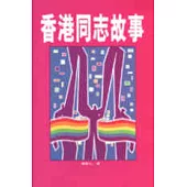 香港同志故事