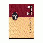 中國文學精讀《蕭紅》