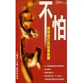 不怕─做妳自己的貼身保鏢