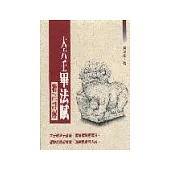 大六壬畢法賦精註詳解