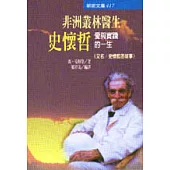 非洲叢林醫生史懷哲